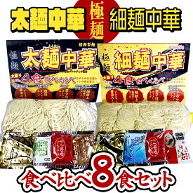 【ふるさと納税】【極麺】 太麺 中華 ・ 細麺 中華 食べ比べセット (計8食) ラーメン 1食150g 生麺 中華そば 人気 好評価 食べ比べ アソート 太めん 細めん スープ しょう油 味噌 塩