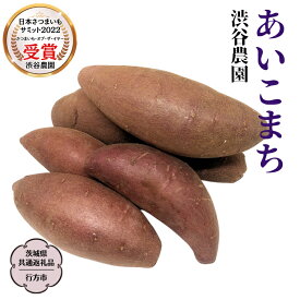 【ふるさと納税】《 2026年 収穫分 》 あいこまち 約 5kg 約 10kg (茨城県共通返礼品 行方市) 先行予約 渋谷農園 国産 茨城県 桜川市 さつまいも サツマイモ いも 芋 新芋 焼き芋 やきいも 野菜 旬 人気 おやつ 自宅用 家庭用
