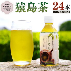 【ふるさと納税】猿島茶 ペットボトル 1ケース （350ml×24本入り）【茨城県共通返礼品／八千代町】 さしま茶 お茶 ペットボトル 350ml 24本 松田製茶