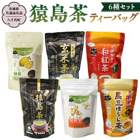 【ふるさと納税】猿島茶 ティーバッグ6種セット 【茨城県共通返礼品／八千代町】 さしま茶 玄米茶 しょうが和紅茶 黒豆ほうじ茶 レモン緑茶 和紅茶つゆひかり 松田製茶