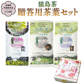 【ふるさと納税】猿島茶 贈答用 茶葉セット（85g×3種）【茨城県共通返礼品／八千代町】 お茶 緑茶 茶葉 ギフト 贈り物 さしま茶 松田製茶