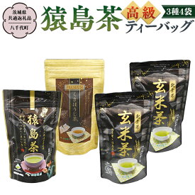 【ふるさと納税】猿島茶 高級 ティーバッグ（3種）【茨城県共通返礼品／八千代町】 北条米玄米茶 さしま茶 プレミアム くきほうじ茶 松田製茶