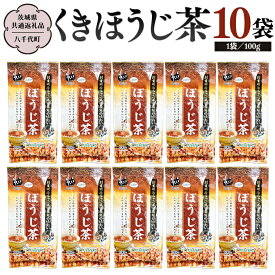 【ふるさと納税】くきほうじ茶 （100g×10袋）【茨城県共通返礼品／八千代町】 お茶 ほうじ茶 松田製茶
