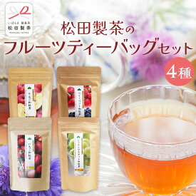 【ふるさと納税】松田製茶 の フルーツティーバッグ セット 4種 ( 各種 2g×8バッグ 入り) 和紅茶 いちご シャインマスカット りんご ベリー フルーツ ティー 紅茶 和紅茶 お茶 茶 ティータイム テアニン リラックス