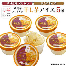 【ふるさと納税】猿島茶 プレミアム 干し芋 アイス 5個 セット お茶 芋 お芋 ほしいも アイスクリーム 和紅茶