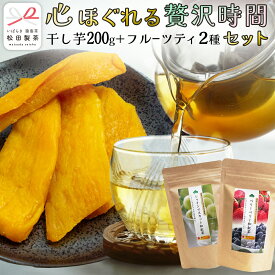 【ふるさと納税】松田製茶 の『心ほぐれる贅沢時間セット』 ( 干し芋 平干し 200g × 1袋 / フルーツティーバッグ 2種 ) さつまいも スイーツ お菓子 菓子 和菓子 持ち運び グルメ おやつ いちご シャインマスカット りんご ベリー フルーツ ティー 紅茶 和紅茶 お茶 茶