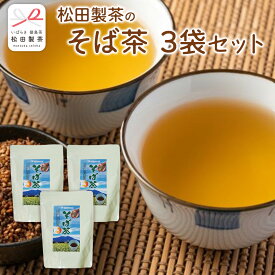 【ふるさと納税】そば茶 合計 3袋 ( 1袋 10g×10バッグ入り ) 茨城県産 常陸秋そば 焙煎 蕎麦茶 そば 蕎麦 お茶 茶
