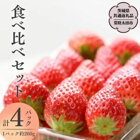 【ふるさと納税】《 2026年 先行予約 》3種 食べ比べセット （ 2パック×1箱 )～ ( 4パック×1箱 ) 【茨城県共通返礼品／常陸太田市】 2026年1月上旬発送開始 フルーツ 苺 イチゴ いちご 新鮮 朝採れ 茨城県 桧山FRUITFARM