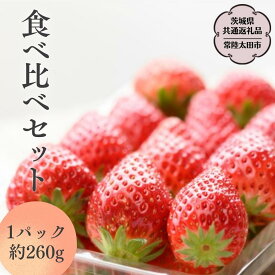 【ふるさと納税】《 2026年 先行予約 》3種 食べ比べセット （ 2パック×1箱 )〜 ( 4パック×1箱 ) 【茨城県共通返礼品／常陸太田市】 2026年1月上旬発送開始 フルーツ 苺 イチゴ いちご 新鮮 朝採れ 茨城県 桧山FRUITFARM