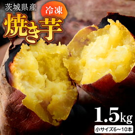 【ふるさと納税】茨城県産 冷凍 焼き芋 約1.5kg 焼き芋 冷凍 焼芋 やきいも さつまいも さつま芋