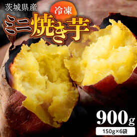 【ふるさと納税】茨城県産 冷凍ミニ焼き芋 900g 焼き芋 冷凍 焼芋 やきいも さつまいも さつま芋