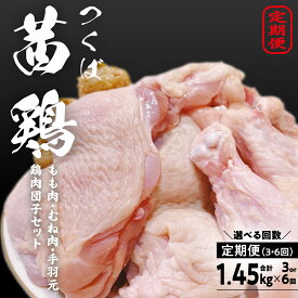 【ふるさと納税】《 選べる 定期便 》 つくば 茜鶏 セット （ 鶏肉もも ・ むね ・ 手羽元 ・ 鶏肉団子 ） 定期便3回 定期便6回 鶏肉 健康志向 もも むね 手羽元 鶏肉団子 健康 抗生物質不使用 抗菌剤不使用 冷凍 特別飼育鶏