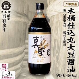 【ふるさと納税】《 定期便も選べる 》丸大豆醤油・真壁 1～3本 セット （ 1本 360ml / 900ml ） 醤油 しょうゆ しょう油 調味料 きあげ醤油 木桶仕込み 老舗 桜川市 鈴木醸造 手作り 田舎 無添加 国産 老舗 丸大豆 おためし お試し ミニ 7000