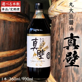 【ふるさと納税】《 定期便も選べる 》丸大豆醤油・真壁 1～3本 セット （ 1本 360ml / 900ml ） 醤油 しょうゆ しょう油 調味料 きあげ醤油 木桶仕込み 老舗 桜川市 鈴木醸造 手作り 田舎 セット 無添加 国産 老舗 丸大豆 おためし お試し ミニ