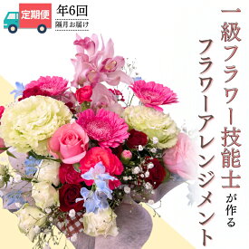 【ふるさと納税】＜お花の 定期便 ＞「隔月」届く、季節の フラワー アレンジメント ( 合計 6回 ) 花 生花 お祝い 結婚祝い 誕生日 プレゼント ギフト フラワーギフト
