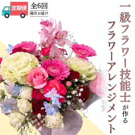 【ふるさと納税】＜お花の定期便＞「隔月」届く、季節の フラワー アレンジメント ( 合計 6回 ) お祝い 結婚祝い 誕生日 プレゼント 花 ギフト フラワーギフト