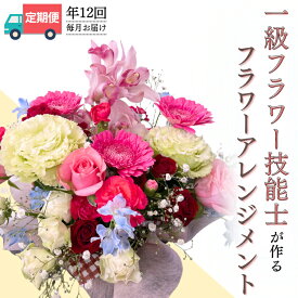 【ふるさと納税】《 お花の 定期便 》「毎月」届く、季節の フラワー アレンジメント ( 合計 12回 ) 花 生花 お祝い 結婚祝い 誕生日 プレゼント ギフト フラワーギフト