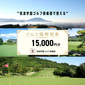 【ふるさと納税】 筑波学園ゴルフ倶楽部 で使える ゴルフ場利用券 【15,000円分】 ゴルフ 利用券 関東