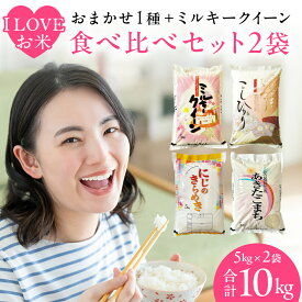 【ふるさと納税】【 令和7年産 】 I LOVE お米 ！ わくわく 食べ比べ セット 《 精米 》 合計10kg (各5kg)（茨城県共通返礼品 かすみがうら市産） ミルキークイーン コシヒカリ あきたこまち にじのきらめき 米 ごはん もっちり 甘い コメ 銘柄米
