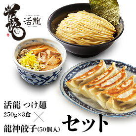 【ふるさと納税】活龍 つけ麺 250g×3食セット ＆ 龍神餃子 (50個入) セット ラーメン 人気 濃厚 魚介豚骨 餃子 ぎょうざ 冷凍餃子 惣菜 中華 茨城県