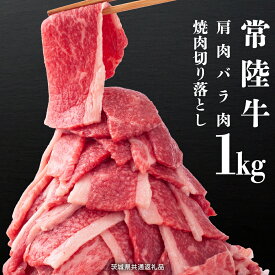 【ふるさと納税】常陸牛 肩肉バラ肉 焼肉 切り落とし 1kg【茨城県共通返礼品】 牛肉 牛 肉 お肉 焼き肉 小分け ブランド牛 国産牛 国産和牛 黒毛和牛 国産黒毛和牛 国産 和牛 高級 グルメ 茨城県 お祝い バーベキュー