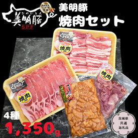 【ふるさと納税】美明豚 焼肉セット 4種1350g ( 茨城県共通返礼品 行方市 ) びめいとん 豚肉 国産 銘柄 お手頃 グルメ 茨城県 料理 イベントバーベキュー