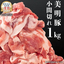 【ふるさと納税】《 定期便 も選べる 》 美明豚 小間切れ 1kg 〜 5kg (茨城県共通返礼品 行方市) 国産 豚肉 冷凍 小分け こま切れ 切り落とし 豚 ぶた 肉 ポーク ブランド豚 豚こま 豚こま切れ 3回 6回