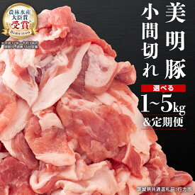 【ふるさと納税】《 定期便 も選べる 》 美明豚 小間切れ 1kg ～ 5kg (茨城県共通返礼品 行方市) 国産 豚肉 冷凍 小分け こま切れ 切り落とし 豚 ぶた 肉 ポーク ブランド豚 豚こま 豚こま切れ 3回 6回