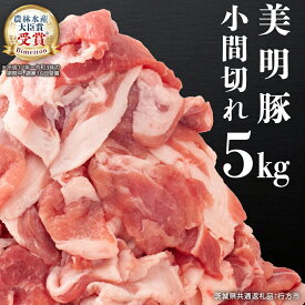 【ふるさと納税】《 定期便 も選べる 》 美明豚 小間切れ 1kg ～ 5kg (茨城県共通返礼品 行方市) 国産 豚肉 冷凍 小分け こま切れ 切り落とし 豚 ぶた 肉 ポーク ブランド豚 豚こま 豚こま切れ 3回 6回