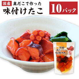 【ふるさと納税】国産 味付けたこ 180g×10パック 合計 1.8kg 蛸 タコ たこ 蒸しだこ ぶつ切り おかず おつまみ 惣菜 味付き 小分け 茨城県 神栖市 送料無料