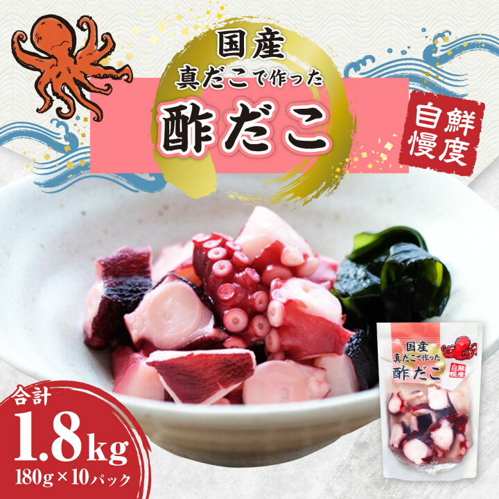楽天市場】【ふるさと納税】国産 酢だこ 180g×10パック 合計 1.8kg 蛸 