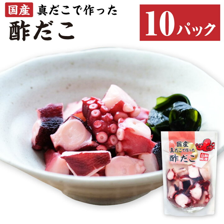 楽天市場】【ふるさと納税】国産 酢だこ 180g×10パック 合計 1.8kg 蛸 