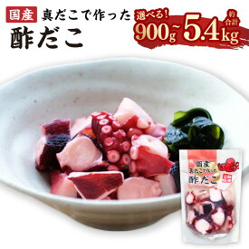 【ふるさと納税】国産 酢だこ 〈選べる容量〉（ 計 900g / 1.8kg / 2.7kg / 3.6kg / 4.5kg / 5.4kg ） 1パック180g 蛸 タコ たこ 蒸しだこ ぶつ切り おかず おつまみ 惣菜 酢 小分け 茨城県 神栖市 送料無料