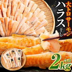 【ふるさと納税】＜選べる＞アトランティックサーモン 大トロ サーモン ハラス 干し 約2kg 約4kg 約6kg 1パック 約400g 鮭 サケ さけ 小分け 干物 一夜干し 冷凍 茨城県 神栖市 送料無料