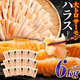 【ふるさと納税】＜選べる＞アトランティックサーモン 大トロ サーモン ハラス 干し 約2kg 約4kg 約6kg 1パック 約400g 鮭 サケ さけ 小分け 干物 一夜干し 冷凍 茨城県 神栖市 送料無料