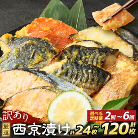 【ふるさと納税】〈選べる定期便・内容量〉訳あり 厳選 西京漬け おまかせセット 2種8枚 3種12枚 5種20枚 2ヶ月~6ヶ月 定期便 銀だら さわら サーモン 金目鯛 さば 鯖 赤魚 魚 魚介 食べ比べ おつまみ 西京味噌 冷凍 茨城県 神栖市 送料無料
