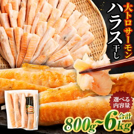 【ふるさと納税】＜選べる＞アトランティックサーモン 大トロ サーモン ハラス 干し 約800g 約2kg 約4kg 約6kg 1パック 約400g 鮭 サケ さけ 小分け 干物 一夜干し 冷凍 茨城県 神栖市 送料無料