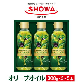 【ふるさと納税】エクストラバージンオリーブオイル 300g 3本 5本 計900g 計1.5kg 食用油 調味料 昭和産業 オーガニック 贈答用 コールドプレス 低温圧搾 フルーティー オリーブ 神栖市 茨城県 送料無料