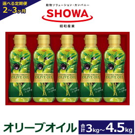 【ふるさと納税】＜選べる定期便＞ エクストラバージンオリーブオイル 1回あたり 300g×5本 合計3kg～4.5kg 2ヶ月 3ヶ月 食用油 調味料 昭和産業 オーガニック コールドプレス 低温圧搾 オリーブ フルーティー 神栖市 茨城県 送料無料