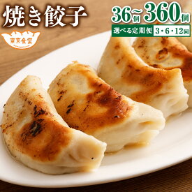 【ふるさと納税】＜選べる定期便＞ ラーメン屋さんの 焼き餃子 12個 または 30個 餃子 3ヶ月 6ヶ月 12ヶ月 定期便 ぎょうざ ギョウザ 中華 レンチン 簡単調理 調理済 茨城県 神栖市 送料無料