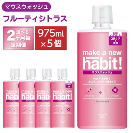 【ふるさと納税】＜2ヶ月毎定期便＞マウスウォッシュ メイクアニューハビット ノンアルコール 975ml×5個セット 洗口液 歯周病予防 口臭予防 歯垢 沈着 薬用成分 原因菌 殺菌 茨城県 神栖市 送料無料