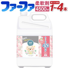 【ふるさと納税】＜選べる内容量＞ファーファ柔軟剤 ストーリーしあわせの花束 1個あたり4,500ml 10000円 ～ 32000円 1万円 ～ 3万2000円 1個 2個 4個 洗剤 液体柔軟剤 香り ムスク 抗菌 部屋干し 衣類 日用品 茨城県 神栖市 送料無料