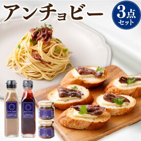 【ふるさと納税】アンチョビー3点セット 国産 カタクチイワシ 岩塩 熟成 旨味 つまみ フィレー 綿実油 脂 風味 ソース 神栖市 茨城県