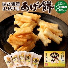 【ふるさと納税】はさき産 オリジナル あげ餅（3種）120g×3袋 計360g 揚げ餅 揚げもち 煎餅 せんべい 揚げせんべい おかき お菓子 和菓子 米菓 おやつ こめ油 もち米 マンゲツモチ 詰め合わせ セット 食べ比べ 国産 茨城県 神栖市 送料無料