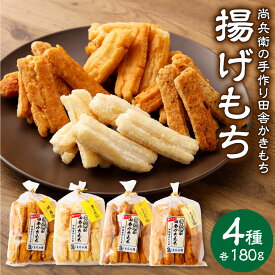 【ふるさと納税】尚兵衛の手づくり田舎かきもち 揚もちパラダイスセット 4種 180g×4袋 計720g 詰め合わせ 食べ比べ セット しょうゆ味 玄米しょうゆ味 塩サラダ味 男のおつまみ 和菓子 米菓 もち米 揚げ餅 あられ おかき 甘だれ 茨城県 神栖市 国産 送料無料