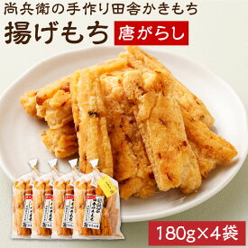 【ふるさと納税】尚兵衛の 手づくり 田舎 かきもち 揚もち 唐がらし 180g×4袋 計720g 和菓子 米菓 もち米 揚げ餅 あられ おかき 唐辛子 茨城県 神栖市 国産 送料無料