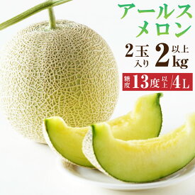 【ふるさと納税】 大玉 アールスメロン 4L 2kg以上 2個 糖度 13度 メロン 果物 フルーツ 茨城県 神栖市 送料無料【2026年10月下旬～11月上旬まで順次発送予定】
