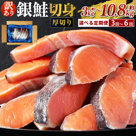 【ふるさと納税】＜選べる定期便＞ 厚切り 銀鮭 切身 1回あたり 約1kg または 約1.8kg 合計約3kg～約10.8kg 3回～6回 さけ しゃけ サケ シャケ 鮭 銀鮭 お楽しみ 訳あり 茨城県 神栖市 送料無料