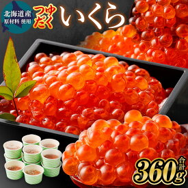 【ふるさと納税】北海道産原材料使用 つゆだくいくら 丼用たれ醤油漬け 360g 30g×12個 いくら丼 北海道産 国産 いくら イクラ 鮭いくら 醤油漬 鮭 秋鮭 小分け 人気 魚卵 魚 魚介 魚介類 冷凍 茨城県 神栖市 送料無料