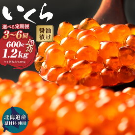 【ふるさと納税】【北海道産原料使用】＜選べる定期便 3・4・5・6回＞ いくら 醬油漬け 600g 800g 1kg 1.2kg 北海道産 国産 いくら イクラ 鮭いくら 醤油漬 鮭 小分け 人気 魚卵 魚 魚介 魚介類 冷凍 茨城県 神栖市 送料無料
